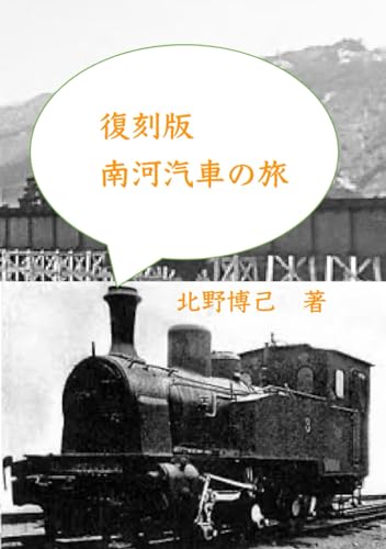 復刻版南河汽車の旅 (Japanese Edition)
