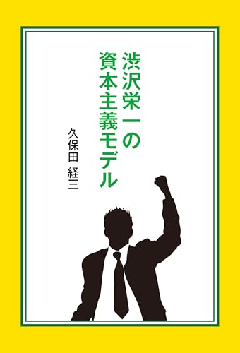 渋沢栄一の資本主義モデル