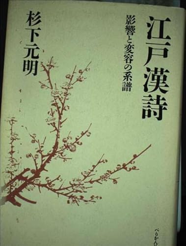 江戸漢詩: 影響と変容の系譜