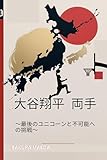 大谷翔平　両手: ～最後のユニコーンと不可能への挑戦～