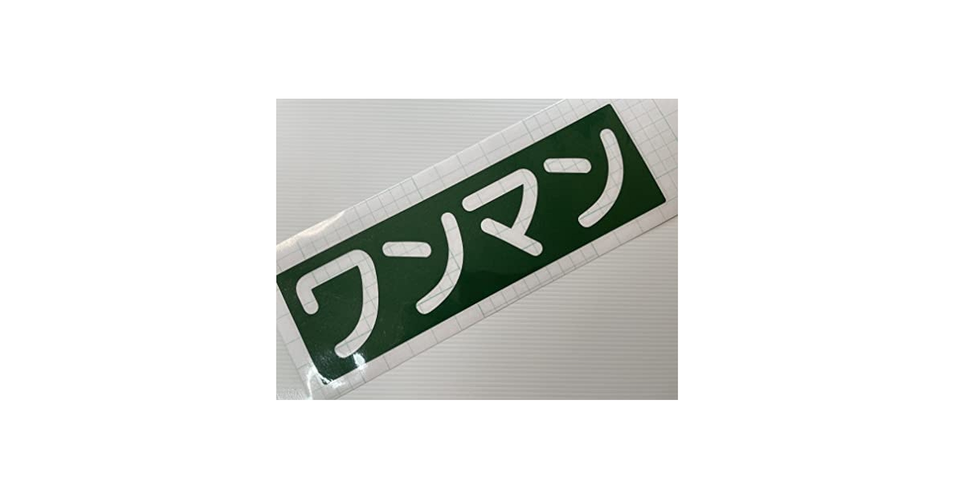 ワンマン　看板 楽天市場】オリジナル アンドン ワンマン ZIPANG看板仕様 鏡面