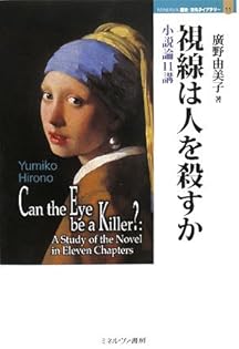 【中古】 一人称小説とは何か 異界の「私」の物語/ミネルヴァ書房/広野由美子 一人称小説とは何か : 異界の「私」の物語(廣野由美子) / 古本
