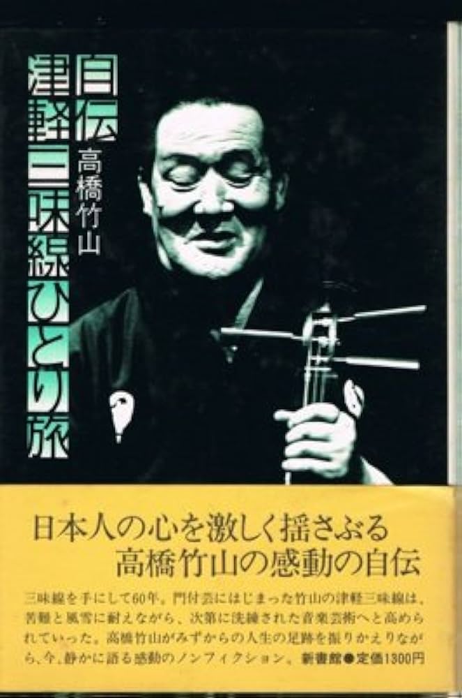 ①超貴重！ 初代 高橋竹山 使用　津軽 三味線 本鼈甲 撥 津軽三味線 【2023 レコードの日 限定盤】(アナログレコード) : 高橋