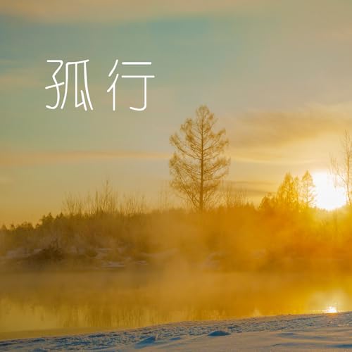 Amazon Musicで朱多多の孤行を再生する