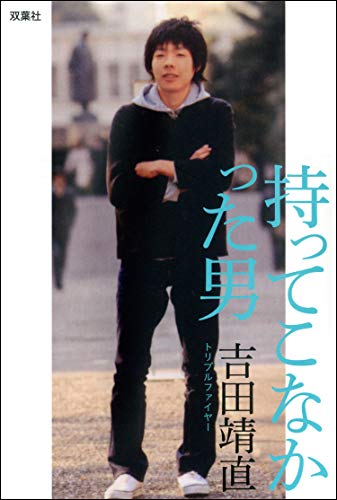 持ってこなかった男