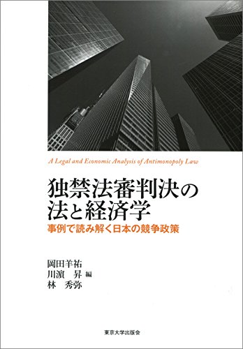 独禁法審判決の法と経済学: 事例で読み解く日本の競争政策