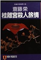 桂離宮殺人旅情 4396322461 Book Cover