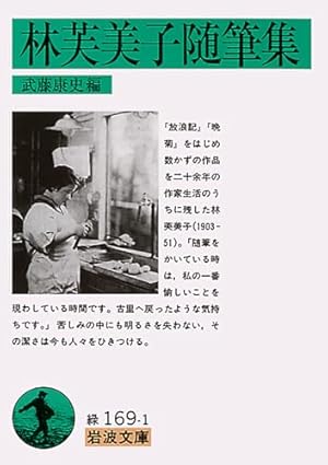 林芙美子随筆集』｜感想・レビュー - 読書メーター