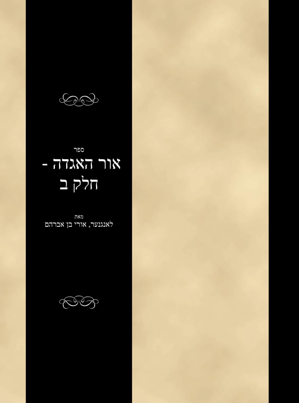 ספר אור האגדה - חלק ב: Sefer Ohr haAggadah - Volume 2 (#2556)