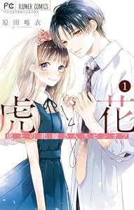虎と花～虎王の花嫁さんスピンオフ～（１） (フラワーコミックス)