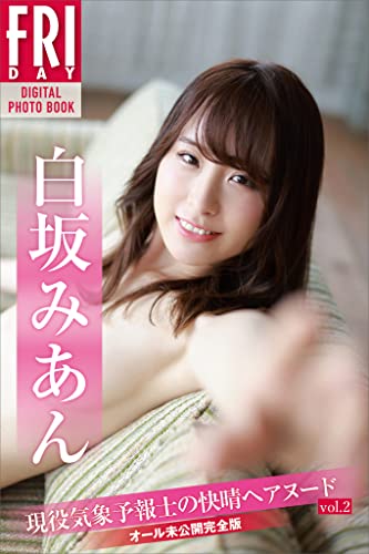 白坂みあん　現役気象予報士の快晴ヘアヌード　ｖｏｌ．２　オール未公開完全版　ＦＲＩＤＡＹデジタル写真集
