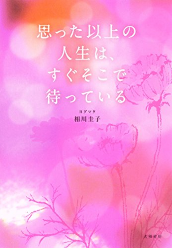 スマホ 無料電子書籍 思った以上の人生は、すぐそこで待っている バイ