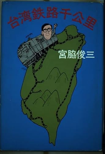 台湾鉄路千公里