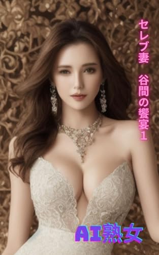 AI熟女 セレブ妻谷間の饗宴1