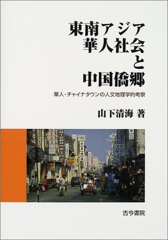 東南アジア華人社会と中国僑郷: 華人・チャイナタウンの人文地理