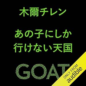 あの子にしか行けない天国: (小学館)