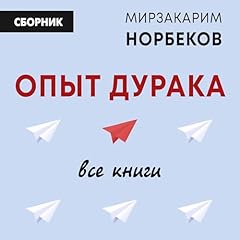 Опыт дурака: Все книги Titelbild