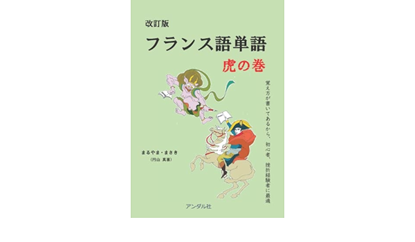 改訂版 フランス語単語虎の巻 覚え方が書いてあるから 初心者 挫折経験者に最適 まるやま まさき 円山 真喜 本 通販 Amazon