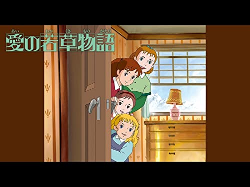 『愛の若草物語』