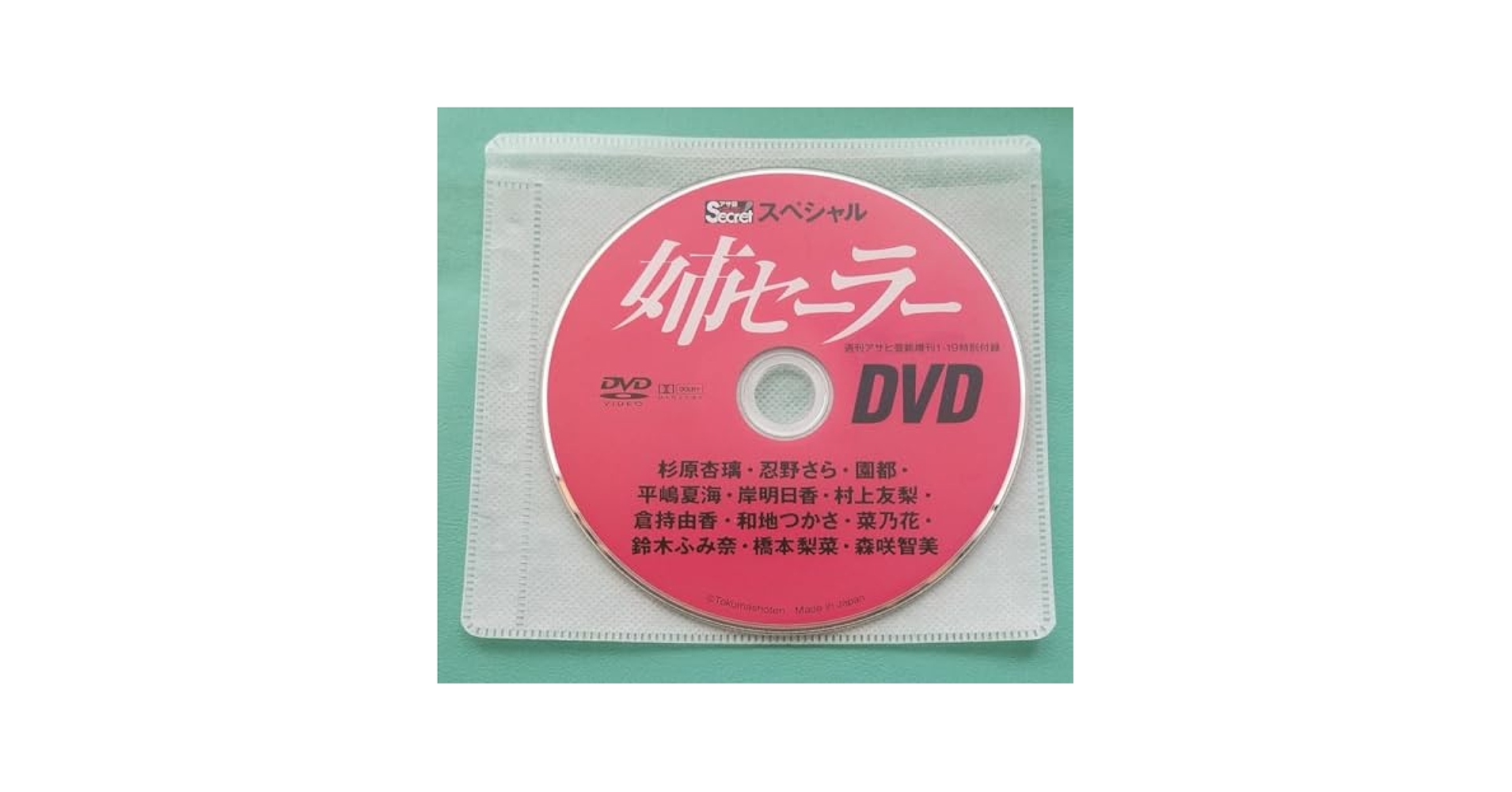 Amazon.co.jp: 姉セーラー アサ芸シークレット 付録DVD 週刊