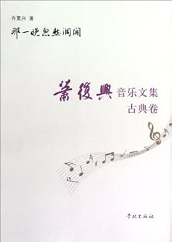 Epiphany at That Night-Collection of Xiao Fuxings Essays About Music-Volume of Classic Music (Chinese Edition)