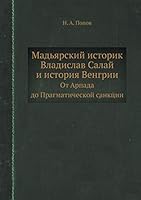 Мадьярский историк Владислав Салай и история Венгрии: От Арпада до Прагматической санкции 5518098219 Book Cover