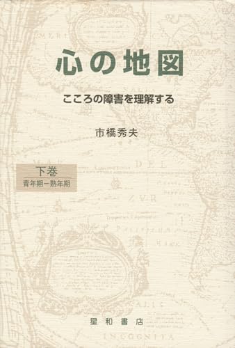 心の地図: こころの障害を理解する (下巻)