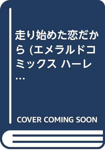 走り始めた恋だから (エメラルドコミックス ハーレクインシリーズ)