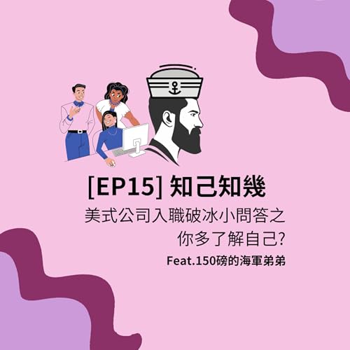 [EP15] 知己知幾 | 美式公司入職破冰小問答之 你多了解自己？ Feat.150磅的海軍弟弟