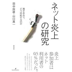 ネット炎上の研究: 誰があおり、どう対処するのか