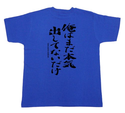 COSMIC沖縄 おもしろTシャツ 俺はまだ本気出してないだけ ロイヤルブルー110cm デザインの色；ブラック