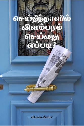 Seithithaazhil Vilambaram Seivathu Eppadi? (Tamil Edition)