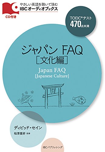 CD付 ジャパン FAQ [文化編] Japan FAQ [Japanese Culture] (IBCオーディオブックス)