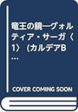竜王の鏡 グォルティア・サーガ (1) (カルデアBOOKS 9)
