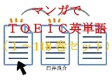 マンガでＴＯＥＩＣ英単語（１～118巻セット）（魔都精兵のスレイブを追加）～キャラに関する英文を読むだけで英単語力がアップする本～