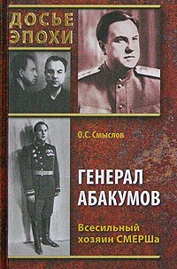 Hardcover General Abakumov Dos e epokhi Book