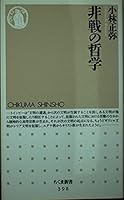 非戦の哲学 4480059989 Book Cover