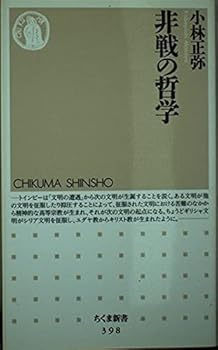 非戦の哲学