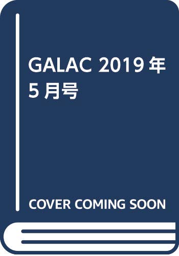GALAC 2019年5月号