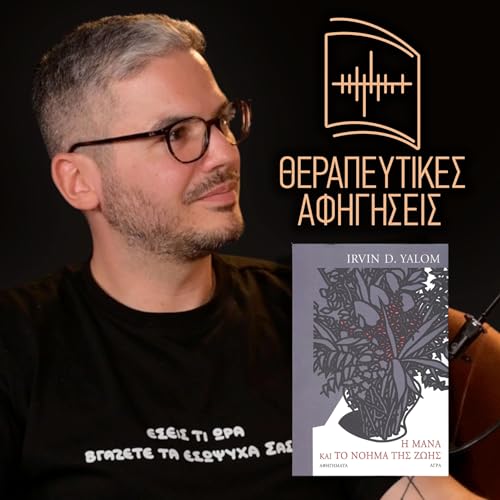 23. &Eta; &Mu;&alpha;́&nu;&alpha; &kappa;&alpha;&iota; &tau;&omicron; &Nu;&omicron;́&eta;&mu;&alpha; &tau;&eta;&sigmaf; &Zeta;&omega;&eta;́&sigmaf; (Irvin D. Yalom, 1999/2007) | &Theta;&epsilon;&rho;&alpha;&pi;&epsilon;&upsilon;&tau;&iota;&kappa;έ&sigmaf; &Alpha;&phi;&eta;&gamma;ή&sigma;&epsilon;&iota;&sigmaf;