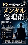 FXで勝つためのメンタル管理術: 相場に勝つ前に、自分に勝て。