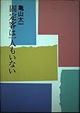 固定客は一人もいない (大手町ブックス)