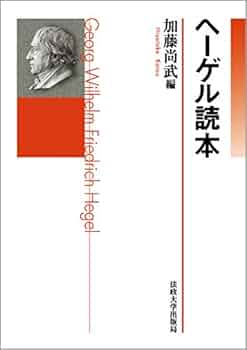 【絶版】ヘーゲル読解入門　国文社 ヘ-ゲル読解入門: 『精神現象学』を読む | アレクサンドル