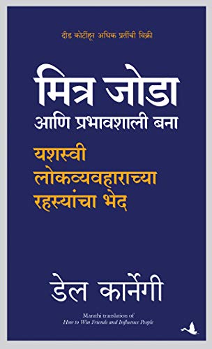 How to Win Friends and Influence People (Marathi Edition)