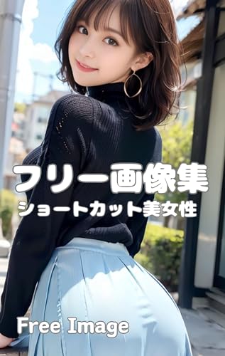 フリー画像集 ショートカット美人女性