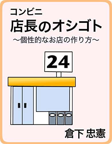キンドル 無料電子書籍 コンビニ店長のオシゴト: 〜個性的なお店の作り方〜 バイ