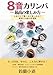 8音カリンバ ～最高の楽しみ方～: 8音だけで驚くほど楽しめる！ 厳選130曲の楽譜集 （ドレミ・数字音階付き）