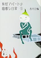 Youkai Apato 5 4062768569 Book Cover