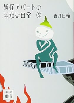 Youkai Apato 5 - Book #5 of the 妖怪アパートの幽雅な日常