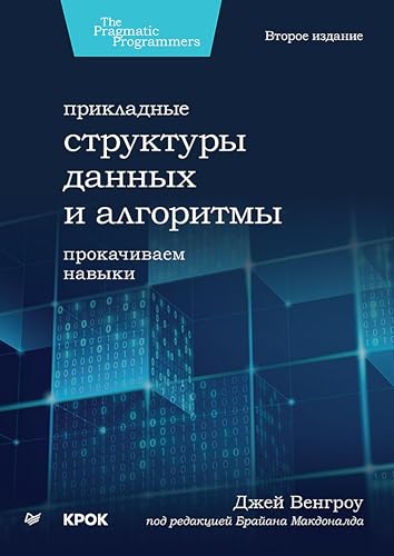 Прикладные структуры данных и алгоритмы. Прокачиваем навыки (Russian Edition)